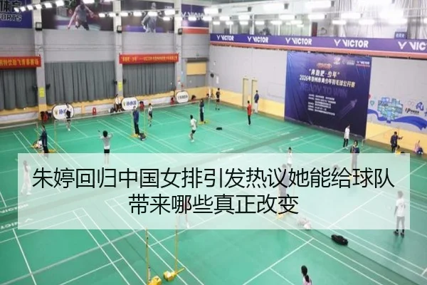 朱婷回归中国女排引发热议她能给球队带来哪些真正改变 | dianjingniu